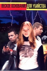 постер сериала «Веское основание для убийства»