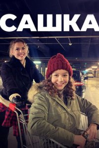 постер сериала «Сашка»