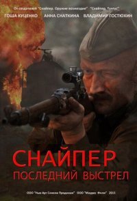 постер сериала «Снайпер: Последний выстрел»