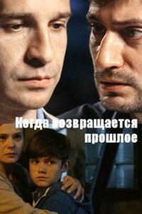 постер сериала «Когда возвращается прошлое»