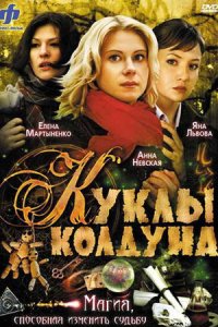постер сериала «Куклы колдуна»