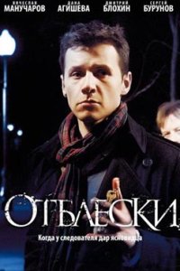 постер сериала «Отблески»