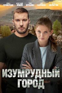 постер сериала «Изумрудный город»