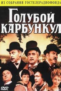 постер «Голубой карбункул»