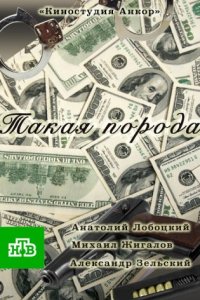 постер сериала «Такая порода»