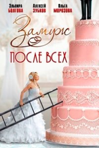 постер сериала «Замуж после всех»