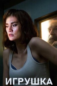 постер сериала «Игрушка»