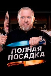 постер шоу «Полная посадка»