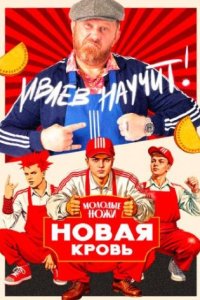 постер шоу «Молодые ножи. Новая кровь 1-2 сезон»
