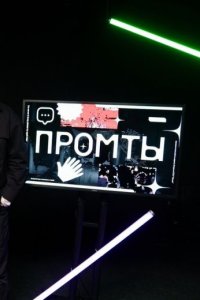постер шоу «Промты»