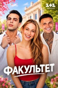 Смотреть сериал «Факультет» онлайн бесплатно и хорошем качестве все серии