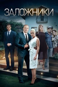 постер сериала «Заложники»