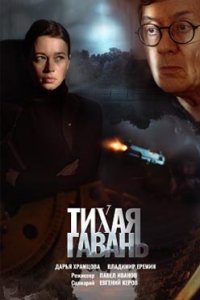 постер сериала «Тихая гавань»