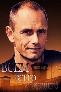 постер сериала «Всем всего хорошего»