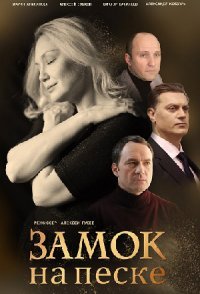 постер сериала «Замок на песке»