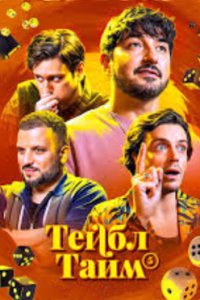 постер шоу «Тейбл Тайм 1-7 сезон»