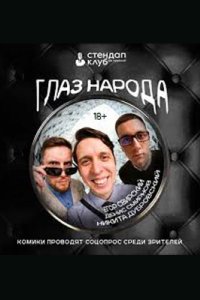 постер шоу «Глаз народа»