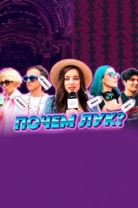 постер шоу «Почем лук?»