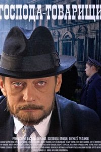 постер сериала «Господа-товарищи»