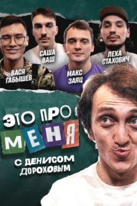 постер шоу «Это про меня!»