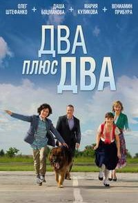 постер сериала «Двa плюc двa»