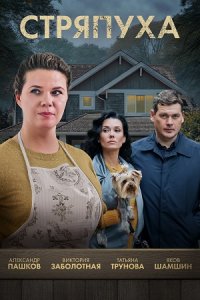 постер сериала «Стряпуха 1-5 сезон»