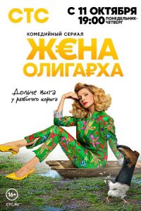 постер сериала «Жена олигарха»