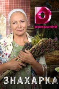 постер сериала «Знахарка»