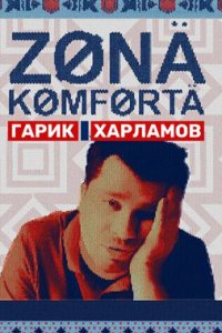 постер сериала «Зона комфорта 1 сезон»