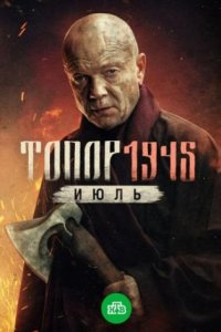 постер сериала «Топор 1945. Июль»
