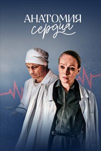постер сериала «Анатомия сердца»
