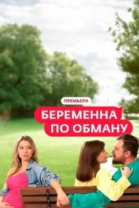 постер шоу «Беременна по обману 1-2 сезон»