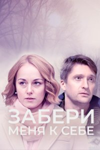 постер сериала «Забери меня к себе»