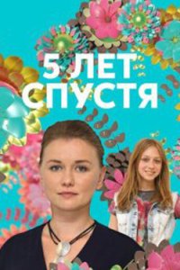 постер сериала «Пять лет спустя»