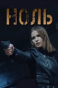 постер сериала «Ноль»