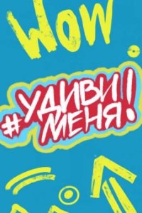 постер шоу «Удиви меня!»