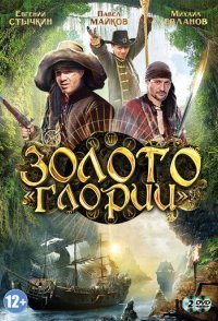 постер сериала «Золото Глории»