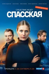 постер сериала «Спасская 1-3 сезон»
