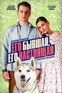 постер сериала «Его бывшая, его настоящая»