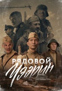 постер  «Рядовой Чээрин»