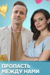 постер сериала «Пропасть между нами»