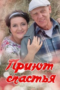 постер сериала «Приют счастья 1-4 сезон»