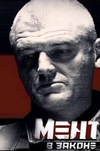 постер сериала «Мент в законе»