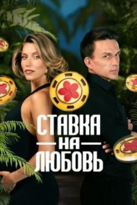 постер шоу «Ставка на любовь 1-2 сезон»
