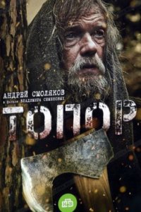 постер сериала «Топор»