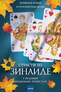 постер сериала «Страсти по Зинаиде»