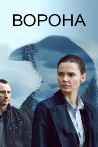 постер сериала «Ворона»