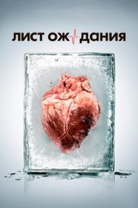 постер сериала «Лист ожидания»