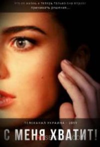 постер сериала «С меня хватит»