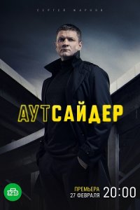 постер сериала «Аутсайдер»